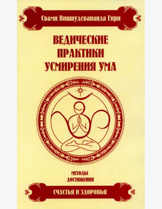 Ведические практики усмирения ума. Методы достижения счастья и здоровья. 4-е изд