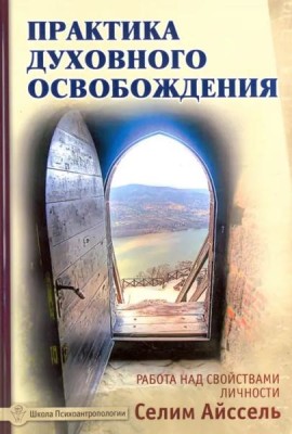 Практика духовного освобождения. Работа над свойствами личности
