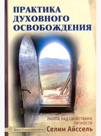 Практика духовного освобождения. Работа над свойствами личности
