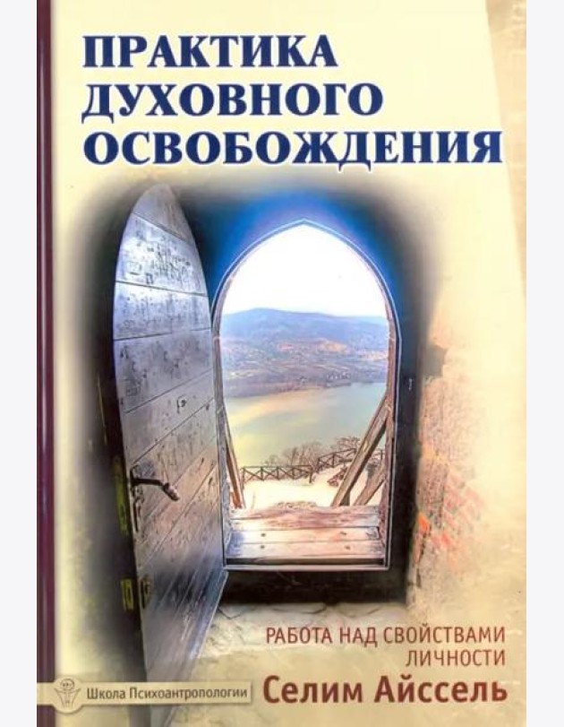 Практика духовного освобождения. Работа над свойствами личности