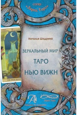 Зеркальный мир Таро Нью Вижн. Методическое пособие