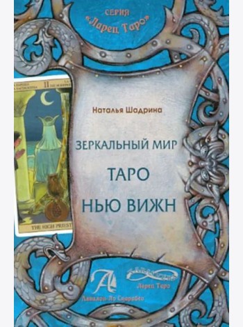 Зеркальный мир Таро Нью Вижн. Методическое пособие
