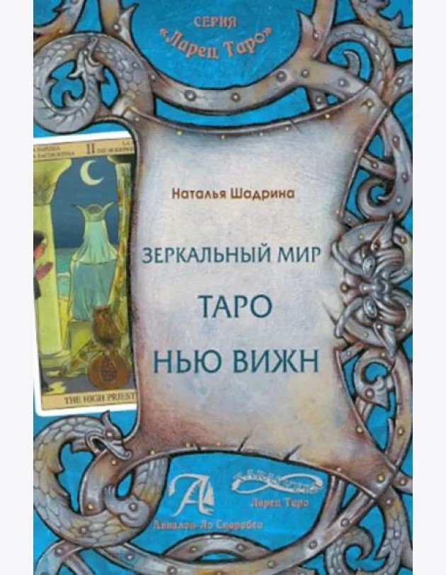 Зеркальный мир Таро Нью Вижн. Методическое пособие