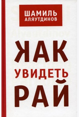 Как увидеть Рай? 2-е изд