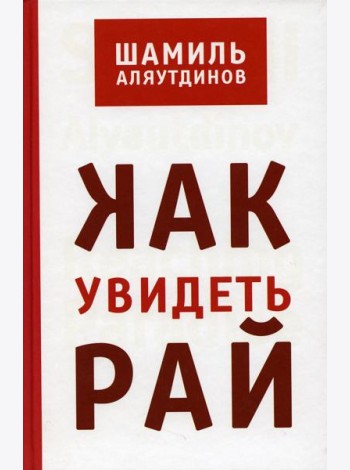 Как увидеть Рай? 2-е изд