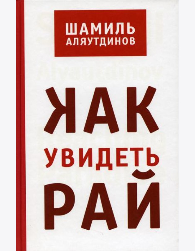 Как увидеть Рай? 2-е изд