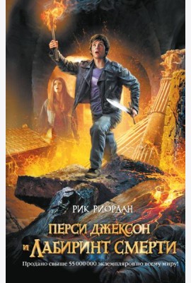 Перси Джексон и лабиринт смерти: роман
