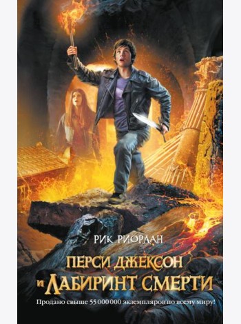 Перси Джексон и лабиринт смерти: роман