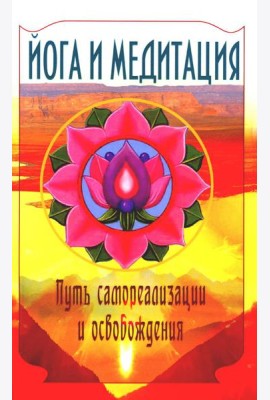 Йога и медитация. Путь самореализации и освобождения. 3-е изд