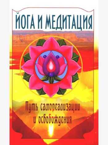 Йога и медитация. Путь самореализации и освобождения. 3-е изд