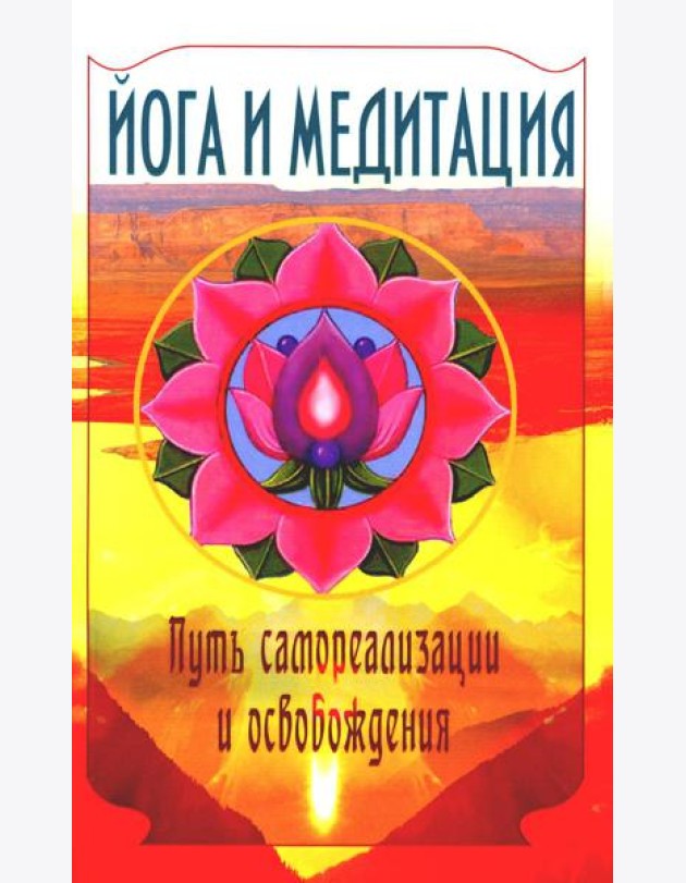 Йога и медитация. Путь самореализации и освобождения. 3-е изд
