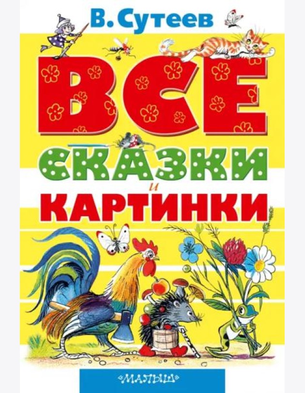Все сказки и картинки