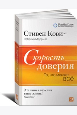 Скорость доверия. То, что меняет все