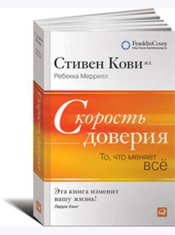 Скорость доверия. То, что меняет все