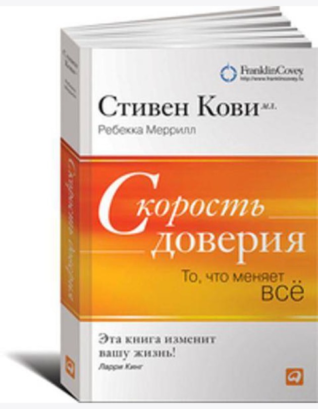 Скорость доверия. То, что меняет все