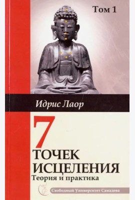 Семь точек исцеления. Теория и практика. Том 1