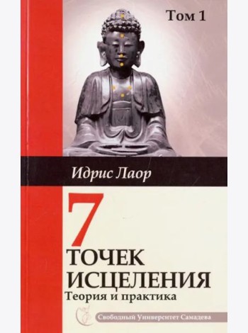 Семь точек исцеления. Теория и практика. Том 1