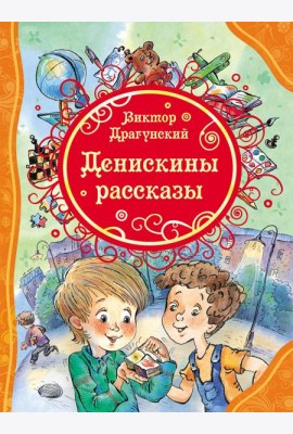Денискины рассказы (ВЛС)