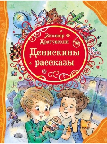 Денискины рассказы (ВЛС)