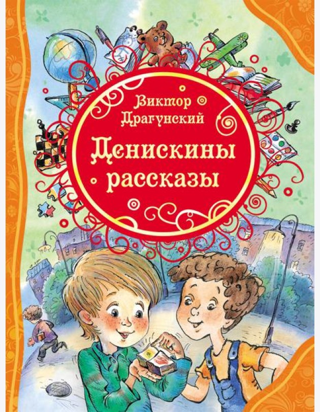 Денискины рассказы (ВЛС)