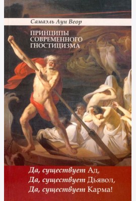 Принципы современного гностицизма. Да, существует Ад, Да, существует Дьявол, Да, существует Карма!
