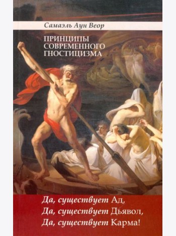 Принципы современного гностицизма. Да, существует Ад, Да, существует Дьявол, Да, существует Карма!