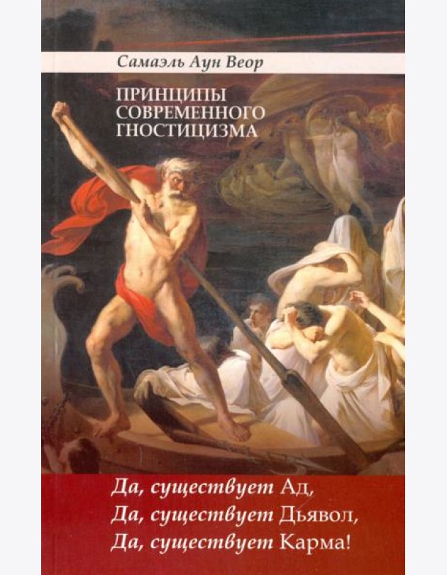 Принципы современного гностицизма. Да, существует Ад, Да, существует Дьявол, Да, существует Карма!