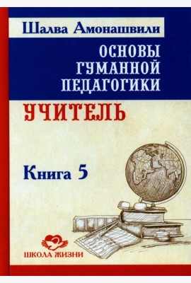 Основы гуманной педагогики. В 20 кн. Кн. 5. Учитель. 2-е изд