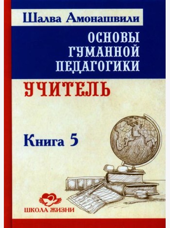 Основы гуманной педагогики. В 20 кн. Кн. 5. Учитель. 2-е изд