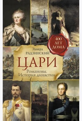 Цари. Романовы. История династии