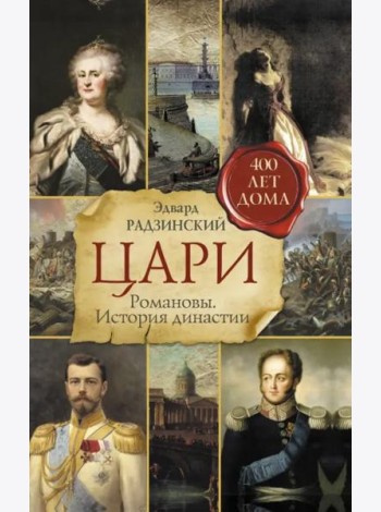 Цари. Романовы. История династии