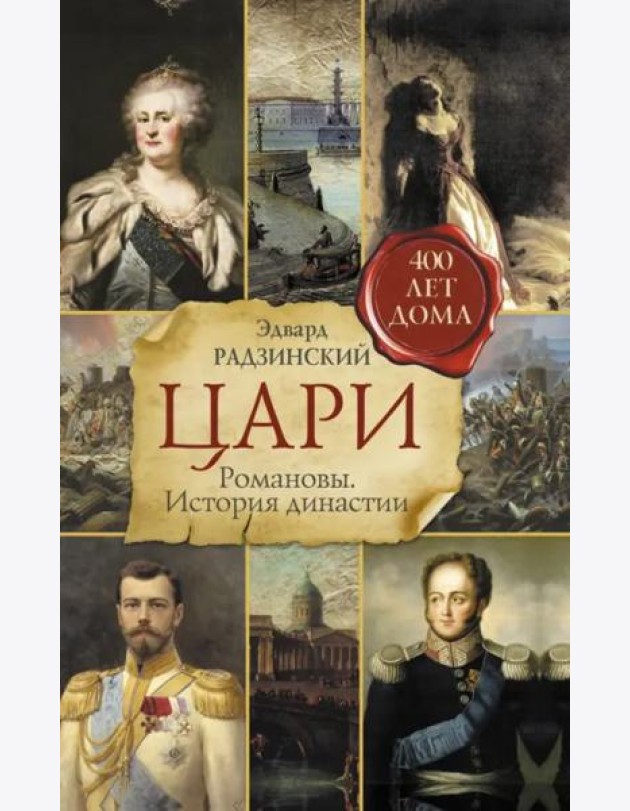 Цари. Романовы. История династии