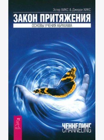 Закон притяжения
