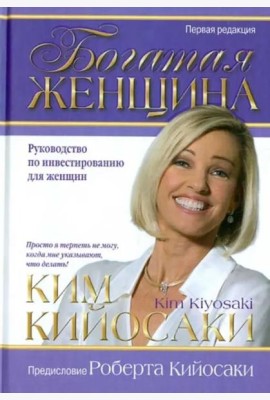 Богатая женщина