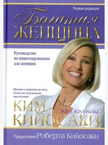 Богатая женщина