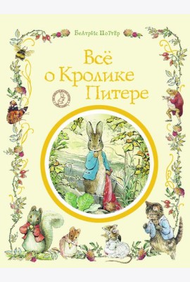 Все о кролике Питере
