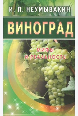Виноград. Мифы и реальность