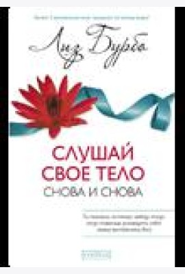 Слушай свое тело - снова и снова!