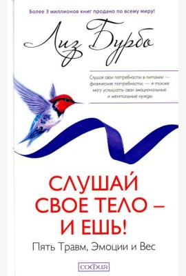 Слушай свое тело - и ешь!: Пять Травм, Эмоции и Вес