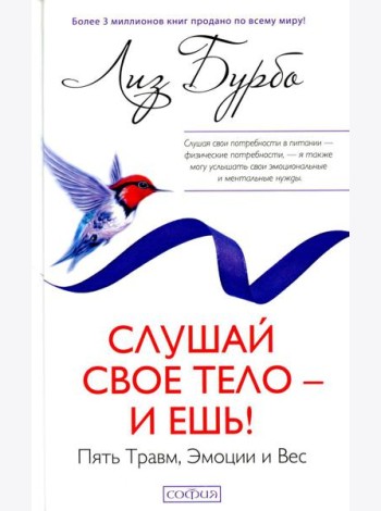 Слушай свое тело - и ешь!: Пять Травм, Эмоции и Вес