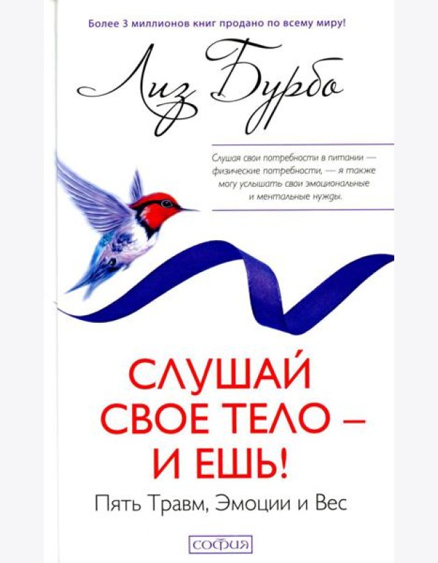 Слушай свое тело - и ешь!: Пять Травм, Эмоции и Вес