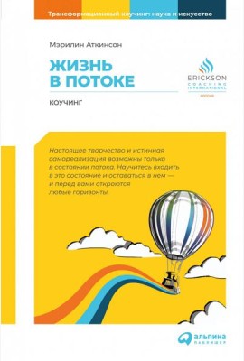 Жизнь в потоке: Коучинг. 6-е изд