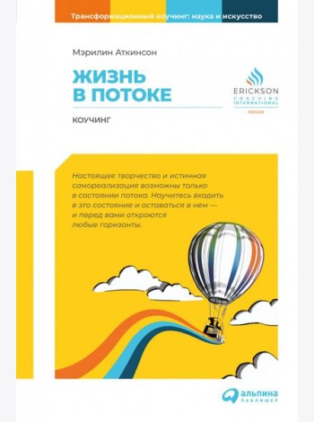 Жизнь в потоке: Коучинг. 6-е изд