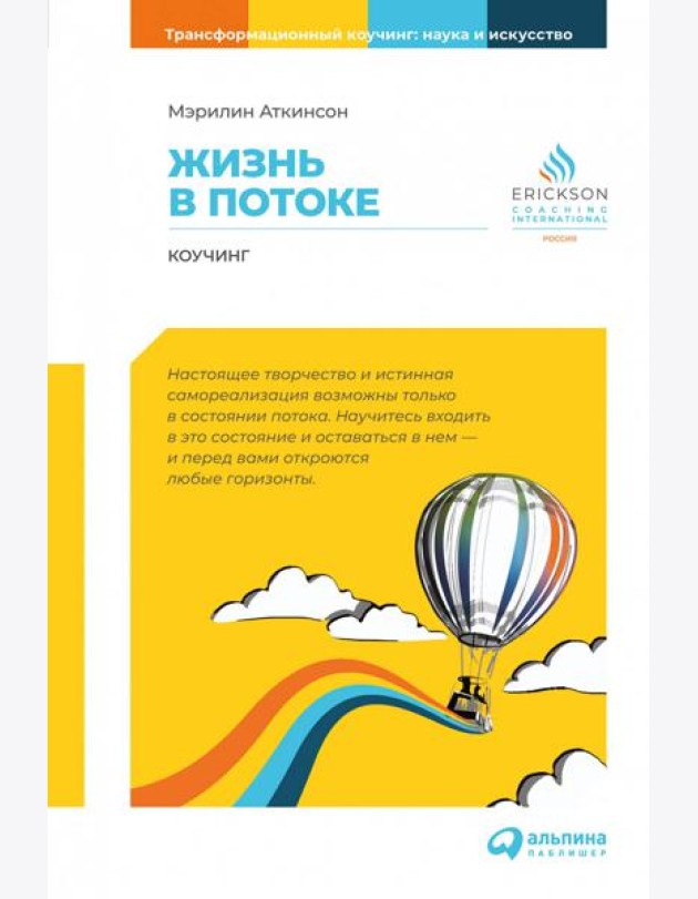 Жизнь в потоке: Коучинг. 6-е изд