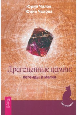Драгоценные камни: легенды и магия