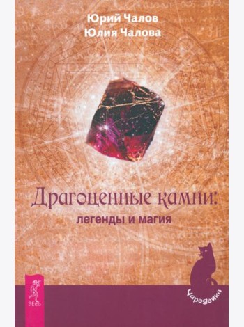 Драгоценные камни: легенды и магия