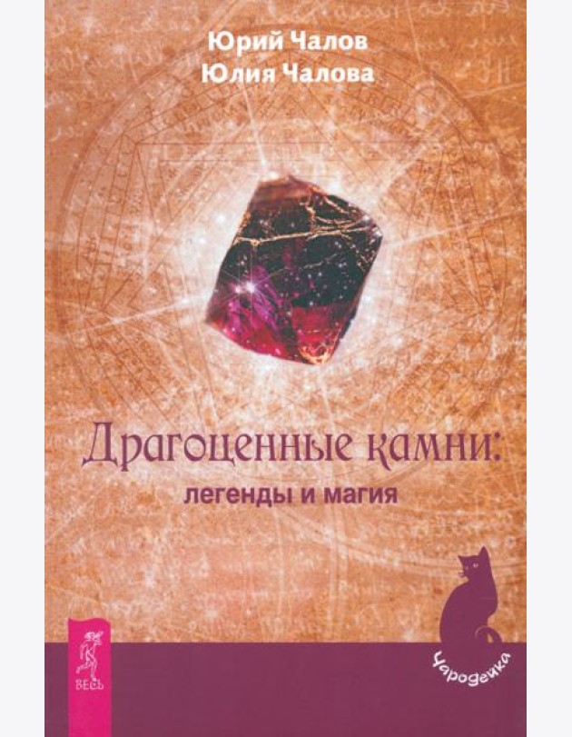 Драгоценные камни: легенды и магия
