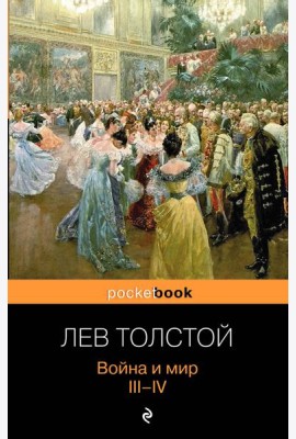 Война и мир. III-IV
