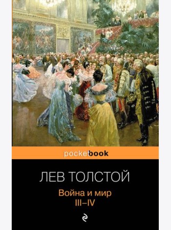 Война и мир. III-IV