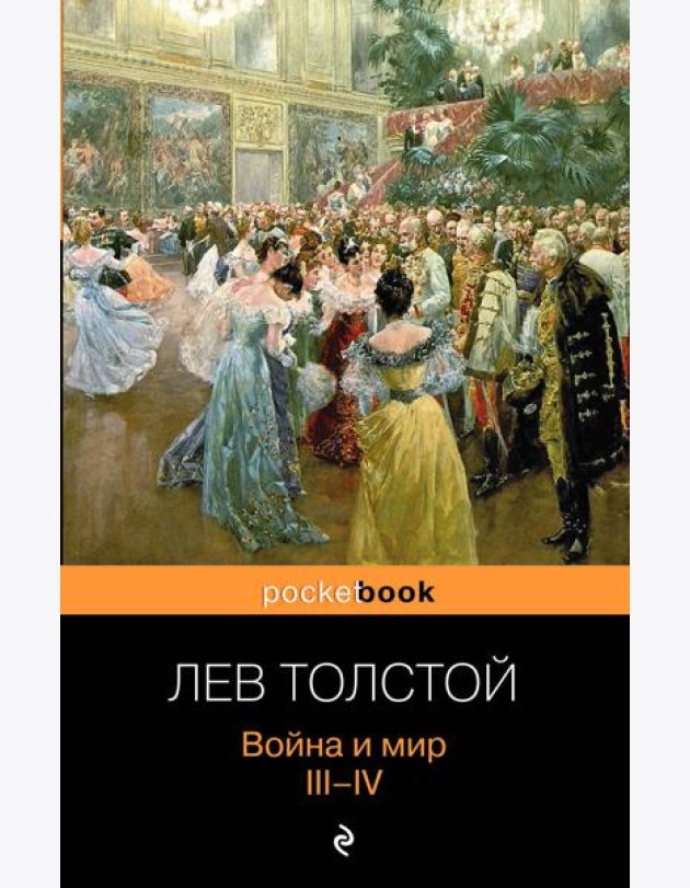 Война и мир. III-IV
